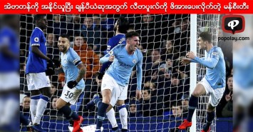 အဲဗာတန္ကို အနိုင္ယူၿပီး ခ်န္ပီယံဆုအတြက္ လီဗာပူးလ္ကို ဖိအားေပးလိုက္တဲ့ မန္စီးတီး
