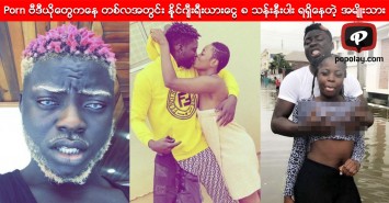 Porn ဗီဒီယိုေတြကေန တစ္လအတြင္း နိုင္ဂ်ီးရီးယားေငြ ၈သန္းနီးပါး ရရွိေနတဲ့ အမ်ိဳးသား
