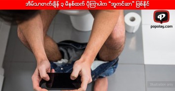 အိမ်သာတက်ချိန် ၃ မိနစ်ထက် ပိုကြာပါက “အူကင်ဆာ” ဖြစ်နိုင်ခြေမြင့်မား