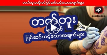 တက္တူးမထိုးခင္ျပင္ဆင္သင့္ေသာအခ်က္မ်ား
