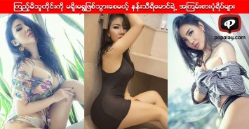 Sexy က်လြန္းတဲ့ပို႔စ္ေတြနဲ႔ ၾကည့္မိသူတိုင္းမရိုးမရြျဖစ္သြားမယ့္ နန္းသီရိေမာင္ရဲ႕ အၾကမ္းစားပံုရိပ္မ်ား