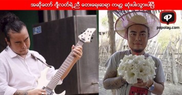 ညီျဖစ္သူ ေတးေရးကမာၻေသဆုံးျခင္းကို အတည္ျပဳလုိက္တဲ့ ဂ်ီလတ္