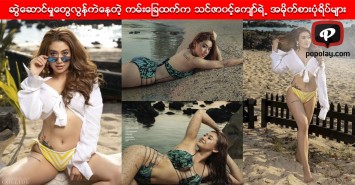 ဆြဲေဆာင္မႈေတြလြန္ကဲေနတဲ့ ကမ္းေျခထက္က သင္ဇာ၀င့္ေက်ာ္ရဲ႕ အမိုက္စားပံုရိပ္မ်ား