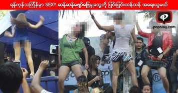 ရန္ကုန္သၾကၤန္မွာ SEXY ဆန္ဆန္ေဖ်ာ္ေျဖမွဳေတြကို ျပင္းျပင္းထန္ထန္ အေရးယူမယ္