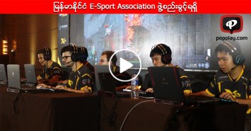 ျမန္မာႏိုင္ငံ E-Sport Association ဖြဲ႔စည္းခြင့္ရရွိ