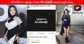 မင္းသမီးေလး ေဖြးေဖြး ကားအက္စီးဒင့္ျဖစ္ျပီး ေဆးကုသမႈခံယူေနရ