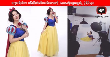 ဒ႑ာရီထဲက စႏိုးဝွုိက္မင္းသမီးေလးလို လွေနတဲ့ေဖြးေဖြးရဲ႕ ပုံရိပ္မ်ား   