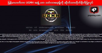 မြန်မာဟက်ကာ UGMH အဖွဲ ့ဟာဘင်္ဂလားဒေ့ရှ်ကို ဆိုက်ဘာတိုက်ခိုက်ပြုလုပ် 