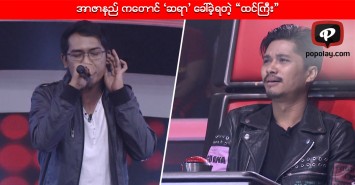 အာဇာနည္ ကေတာင္ ‘ဆရာ’ ေခၚခဲ့ရတဲ့ “ထင္ႀကီး”