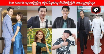 Star Awards ဆုေပးပြဲၾကီးမွ ကိုယ္စီႏႈတ္ထြက္လုိက္ၾကတဲ့ နာမည္ၾကီးအႏုပညာရွင္မ်ား