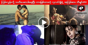 ၾကမ္းလြန္းလို႔ သတိေပးစာပါေရးျပီး တားျမစ္ထားတဲ့ လုလင္ပ်ိဳရဲ႕ အၾကမ္းစား သီခ်င္းMV
