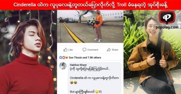 ကိုယ့္ကိုကိုယ္ Cinderella ထဲက လူပုေလးနဲ႔တူတယ္ေျပာလိုက္လို႔ Troll ခံေနရတဲ့ အုပ္စိုးခန္႔