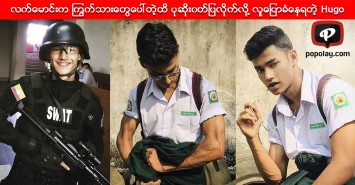 လက္ေမာင္းက ၾကြက္သားေျမွာင္းေတြေပၚသြားတဲ့ထိ ပုဆိုး၀တ္ျပလိုက္လို႔ လူေျပာခံေနရတဲ့ Hugo