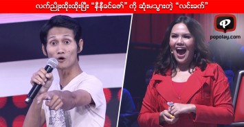 လက္ညိဳးထိုးထိုးၿပီး “နီနီခင္ေဇာ္” ကို ဆုံးမသြားတဲ့ “လင္းခက္”