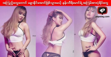 အၾကည့္ေတြေတာင္ မခြာႏိုင္ေအာင္ျဖစ္သြားမယ့္ နန္းသီရိေမာင္ရဲ႕အၾကမ္းစားပံုရိပ္ေတြ