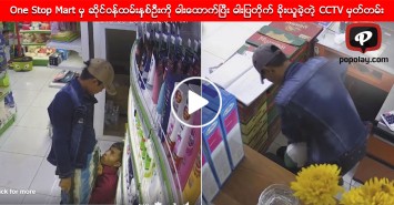 One Stop Mart မှ ဆိုင်ဝန်ထမ်းနှစ်ဦးကို ဓါးထောက်ပြီး ဓါးပြတိုက် ခိုးယူခဲ့တဲ့ CCTV မှတ်တမ်း
