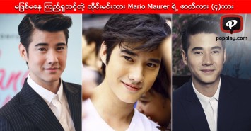 မျဖစ္မေန ၾကည္႔ရွုသင့္တဲ့ ထုိင္းမင္းသား Mario Maurer ရဲ႕ ဇာတ္ကား (၄)ကား 