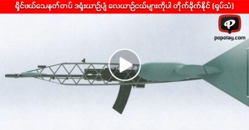 ရိုင္ဖယ္ေသနတ္တပ္ ဒ႐ုံးယာဥ္ပ်ံ ေလယာဥ္ငယ္မ်ားကိုပါ တိုက္ခိုက္နိုင္ (႐ုပ္သံ)