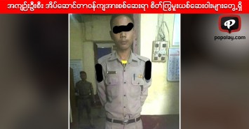 အကျဉ်းဦးစီး အိပ်ဆောင်တာဝန်ကျအားစစ်ဆေးရာ စိတ်ကြွမူးယစ်ဆေးဝါးများတွေ့ရှိ