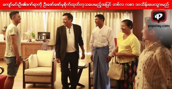 ေက်ာ္မင္းဦး၏ဒဏ္ရာကို ဦးေဇာ္ေဇာ္မွစိုက္ထုတ္ကုသေပးမည့္အျပင္ တစ္လလစာ ၁၀သိန္းေပးသြားမည္