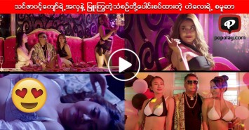 သင္ဇာ၀င့္ေက်ာ္ရဲ႕အလွနဲ႔ ျမဴးၾကြတဲ့သံစဥ္တို႔ေပါင္းစပ္ထားတဲ့ ဟဲေလးရဲ႕ စမူဆာ