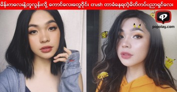 မိန္းကေလးနဲ႔တူလြန္းလို႔ ေကာင္ေလးေတြဝိုင္း crush တာခံေနရတဲ့ ဖိလစ္ပိုင္မိတ္ကပ္ပညာရွင္ေလး  