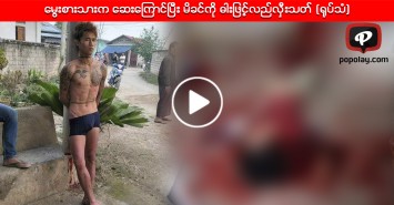 မွေးစားသားက ဆေးကြောင်ပြီး မိခင်ကို ဓါးဖြင့်လည်လှီးသတ် (ရုပ်သံ)