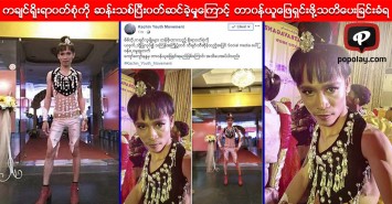 ကခ်င္ရိုးရာ၀တ္စံုကို ဖ်က္စီးခဲ့မႈေၾကာင့္ တာ၀န္ယူေျဖရွင္းေပးဖို႔ သတိေပးခံလိုက္ရတဲ့ ေက်ာ္ေက်ာ္နႏၵ