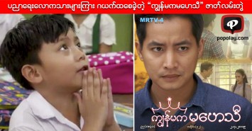 ပညာေရးေလာကသားမ်ားၾကား ဂယက္ထေစခဲ့တဲ့ “ကၽြန္မကမေဟသီ” ဇာတ္လမ္းတြဲ