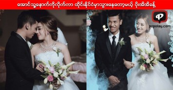 ေယာင္ေနာက္ဆံထံုးပါဆိုသလို ေအာင္သူ႔ေနာက္ကိုလိုက္ကာ ထိုင္းႏိုင္ငံမွာသြားေနေတာ့မယ့္ ပိုးအိအိခန္႔