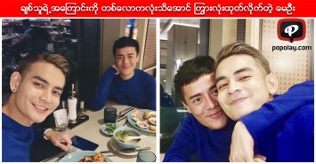 သိပ္ခ်စ္တတ္တဲ့ ခ်စ္သူရဲ႕အေၾကာင္းကို တစ္ေလာကလံုးသိေအာင္ ၾကြားလံုးထုတ္လိုက္တဲ့ ေမဦး