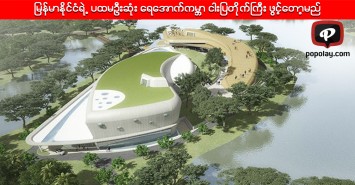 မြန်မာနိုင်ငံရဲ့ ပထမဦးဆုံး ရေအောက်ကမ္ဘာ ငါးပြတိုက်ကြီး ဖွင့်တော့မည်