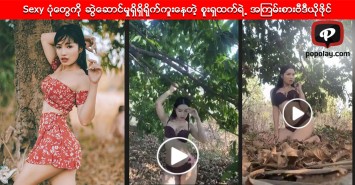 2 Piece နဲ႔ Sexy ပံုေတြကို ဆြဲေဆာင္မႈရွိရွိရိုက္ကူးေနတဲ့ စူးရွထက္ရဲ႕ အၾကမ္းစားဗီဒီယုိဖိုင္