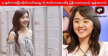 (၄) ႏွစ္တာကာလအၿပီး ပရိတ္သတ္အေရွ႕ကို ဇာတ္ကားအသစ္နဲ႔ ျပန္လာေတာ့မယ့္ အြန္ေစာငယ္မင္းသမီးေလး မြန္ဂမ္ေယာင္း 