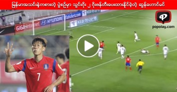 ျမန္မာအသင္းနဲ့ကစားတဲ့ ပြဲစဥ္မွာ သြင္းဂိုး ၂ ဂိုးဖန္တီးေပးထားနိုင္ခဲ့တဲ့ ဆြန္ေဟာင္မင္