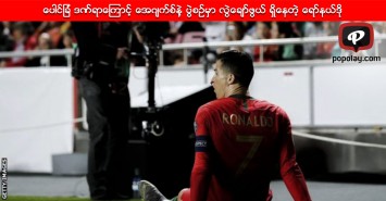 ေပါင္ျခံ ဒဏ္ရာေၾကာင့္ ေအဂ်က္စ္နဲ့ ပြဲစဥ္မွာ လြဲေခ်ာ္ဖြယ္ ရွိေနတဲ့ ေရာ္နယ္ဒို