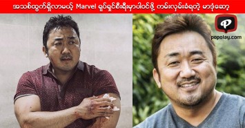 အသစ္ထြက္ရွိလာမယ့္ Marvel ရုပ္ရွင္စီးရီးမွာပါဝင္ဖုိ႔ ကမ္းလွမ္းခံရတဲ့ မာဒုံေဆာ့ 