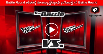 Battle Round စစ္စစ္ကို ခံစားေတြ႕ျမင္ရမယ့္ ဒုတိယေျမာက္ Battle Round
