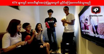 KTV များတွင် တေးသီချင်းအသုံးပြုမှုအတွက် မူပိုင်ကြေးကောက်ခံသွားမည် 