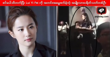စတိတ္စင္ေပၚထိတက္ၿပီး Lui Yi Fei ကုိ အတင္းအဓမၼဖက္ခဲ့တဲ့ အမ်ိဳးသားပရိတ္သတ္တစ္ဦး 