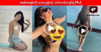 ဆြဲေဆာင္မႈအျပည့္နဲ႔ ေကာက္ေၾကာင္းအလွေတြကို အနီးကပ္ေတြ႔ျမင္ခံစားရမယ့္ သင္ဇာ၀င့္ေက်ာ္ရဲ႕ဗီဒီယုိ