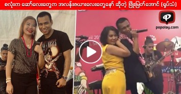 စလုံးက ေဆာ္ေလးေတြက အလန္းဇယားေလးေတြေနာ္ ဆိုတဲ့ ၿဖိဳးျမတ္ေအာင္ (႐ုပ္သံ)