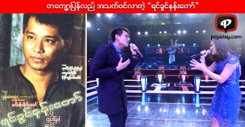 တေက်ာ့ျပန္လည္ အသက္ဝင္လာတဲ့ “ရင္ခြင္နန္းေတာ္”