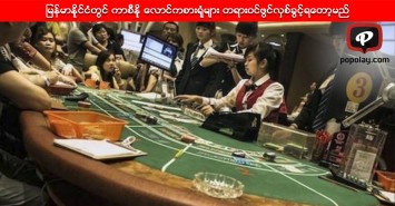 မြန်မာနိုင်ငံတွင် ကာစီနို လောင်ကစားရုံများ တရားဝင်ဖွင်လှစ်ခွင့်ရတော့မည်