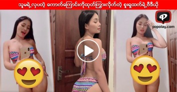 သူမရဲ႕လွပတဲ့ ေကာက္ေၾကာင္းကိုထုတ္ၾကြားလိုက္တဲ့ စူးရွထက္ရဲ႕ဗီဒီယို