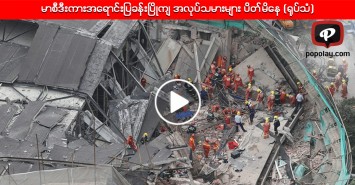 မာစီဒီးကားအေရာင္းျပခန္းၿပိဳက် အလုပ္သမားမ်ား ပိတ္မိေန (႐ုပ္သံ)