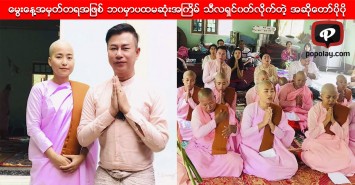 ေမြးေန႔အမွတ္တရအျဖစ္ ပထမဆံုးအၾကိမ္ သီလရွင္၀တ္လုိက္တဲ့ အဆိုေတာ္ပိုပို