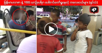 မြန်မာပလာဇာ နဲ့ YBS ယာဉ်ပေါ်မှာ ပေါ်တင်ကော်ရှုနေတဲ့ ကလေးငယ်များ (ရုပ်သံ)