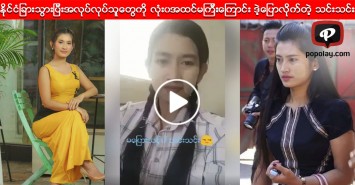 ႏုိင္ငံျခားမွာ အလုပ္သြားလုပ္သူေတြကို လံုး၀အထင္မၾကီးဘူးလို႔ ဒဲ့ေျပာလုိက္တဲ့ သင္းသင္း