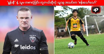 ‘ရြန္းနီ’ နဲ႔ သူမ ကစားပုံျခင္း တူတယ္ဆိုတဲ့ ယူ၁၉ အသင္းက ‘စန္းေသာ္ေသာ္’